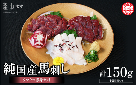 馬刺し 純国産 ウマウマ 赤身 セット 専用袋醤油付き 50g ×3種 計150g 有限会社九州食肉産業《30日以内に出荷予定(土日祝除く)》 熊本県 産山村 純国産 国産 赤身 熊本肥育 生食用 馬刺 馬肉 詰め合わせ 贈答用 ギフト お中元 お歳暮