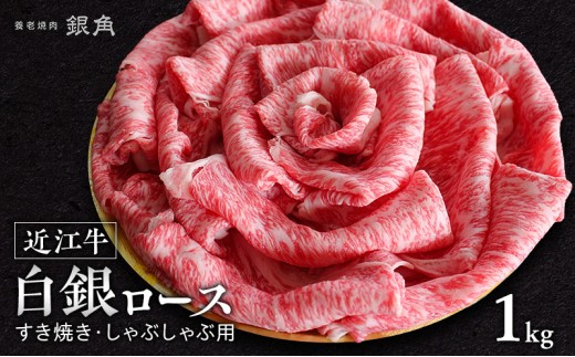 【近江牛】白銀ロース　すき焼き・しゃぶしゃぶ用　1kg（500g×2）　牛肉 お肉 国産 和牛 近江牛 滋賀県 米原市 ※12月以降お届け