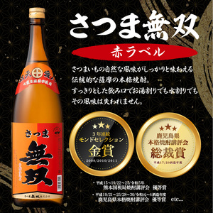【さつま無双】飲み比べ3本セット（一升瓶）　K095-006 薩摩 さつま 鹿児島県 鹿児島市 鹿児島 大人気焼酎 人気焼酎 焼酎セット 大人気芋焼酎 人気芋焼酎 芋焼酎セット 大人気お酒 人気お酒 
