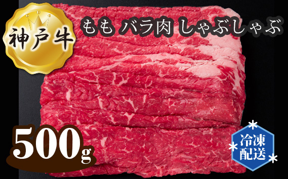 
                   神戸牛 ビーフ もも バラ肉 しゃぶしゃぶ 500g No.275 ／ お肉 牛肉 牛 肉 にく こうべぎゅう 神戸ビーフ 最高級 国産 送料無料 兵庫県
                