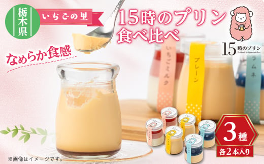 15時のプリン 6本セット【1443482】