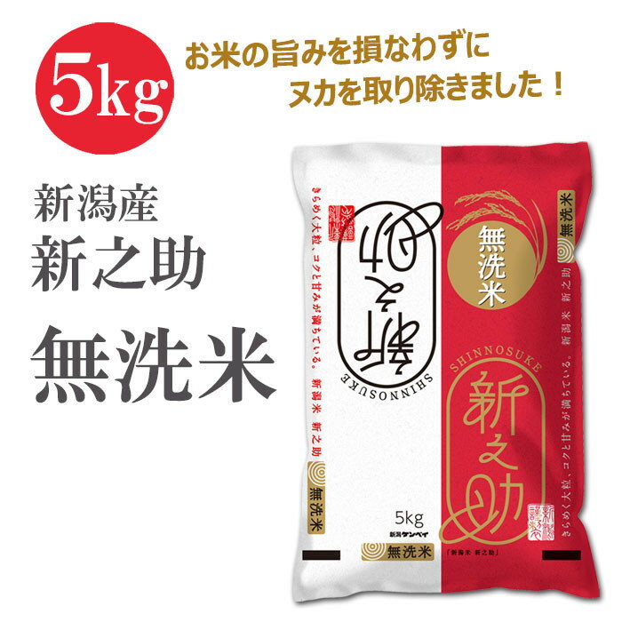 【ふるさと納税】〈令和7年産 新米〉無洗米 新潟産 新之助 5kg 精米 | お米 こめ 白米 食 おすすめ 人気 送料無料