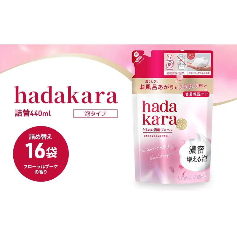 ボディソープ hadakara ハダカラ 泡 16袋  ボディソープ