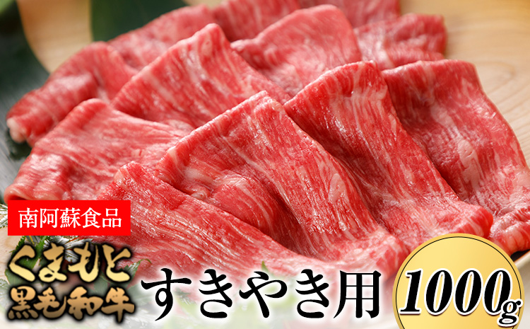 くまもと黒毛和牛 すき焼き用 1000g《90日以内に出荷予定(土日祝除く)》 南阿蘇食品---sms_fmaskwsk_90d_24_31000_1kg---