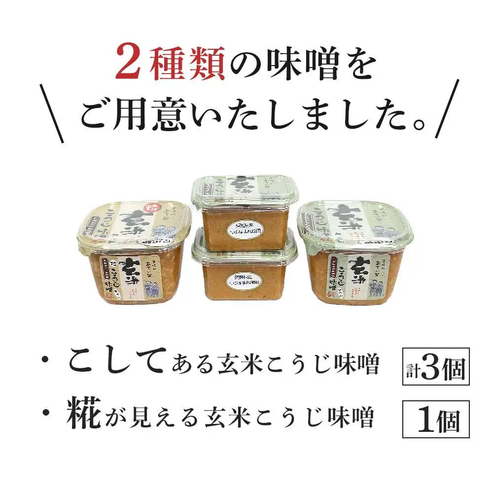 こだわり玄米こうじ味噌セット｜味噌 みそ みそ