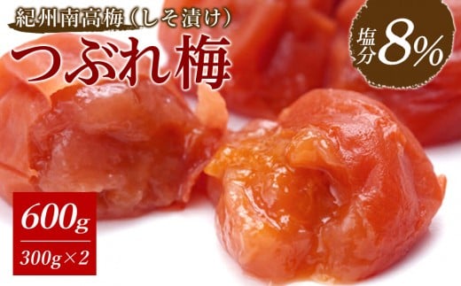 紀州南高梅《つぶれ梅セット》しそ漬け梅 塩分8% 600g (300g×2）