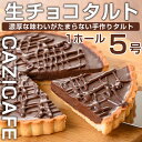 【ふるさと納税】 ＜CAZICAFE＞生チョコタルト(5号/1ホール)手作り 生チョコ チョコレート タルト カフェ デザート ケーキ 冷凍 プレゼント 贈呈【m51-07】【株式会社カジ】