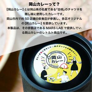 	MARS LABオリジナル岡山カレー 3種食べ比べセット（200ｇ入り各6食  18食分)