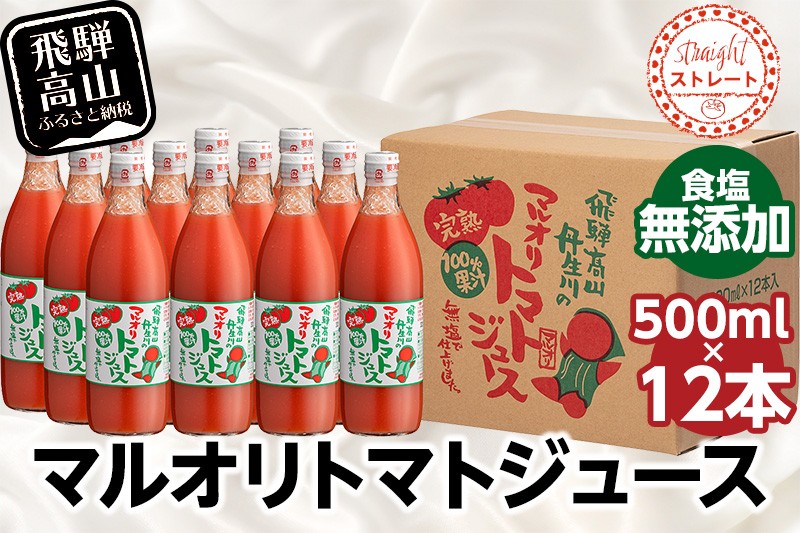
                  マルオリ トマトジュース 500ml×12本入 食塩無添加 | トマトジュース 無塩 無添加 無塩 無添加 完熟トマト ストレート 100% 果汁 トマトジュース 無塩 無添加 野菜ジュース ドリンク 500ml トマトジュース 無塩 無添加 野菜 飲み物 トマト 飲料 トマトジュース 無塩 無添加 トマトジュース 無塩 無添加 トマトジュース 無塩 無添加 飛騨高山 マルオリ LS005VP
                