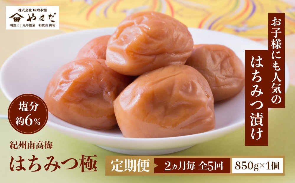
                  【定期便・2ヵ月毎 全5回】紀州南高梅 はちみつ極 850g ［YM10］
                