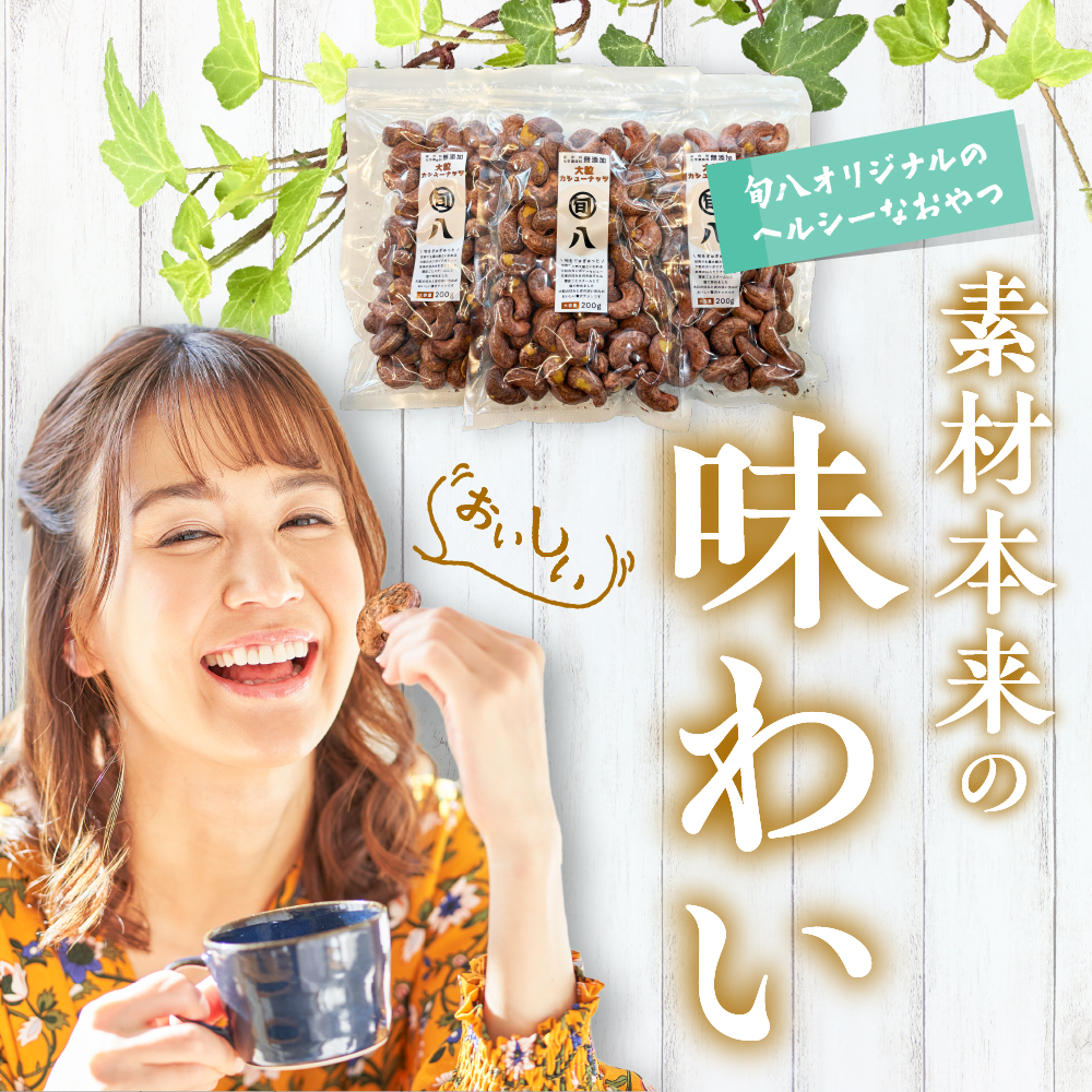 〈旬八オリジナル〉ジャイアント皮付きカシューナッツ 200g×3pcセット