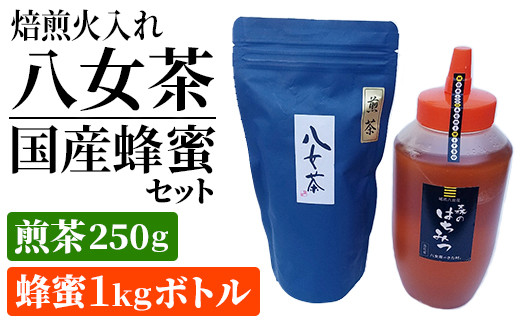 
焙煎火入れ八女茶・国産蜂蜜セット(煎茶250g・蜂蜜1ｋgボトル）　BM012
