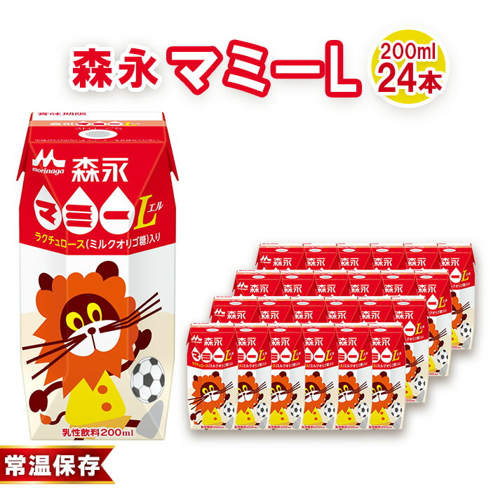 【ふるさと納税】No.194 森永マミーL 200ml×24本　森永乳業 ／ ミルクオリゴ糖 ラクチュロース 清涼飲料水 飲み物 送料無料 愛知県