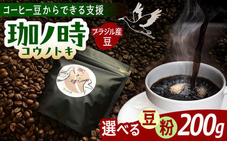 ブラジル産JAS認証生豆 100％使用 コーヒー豆 「珈ノ時（コウノトキ）」 200g 選べる豆/粉 島根県雲南市/つちのと舎 コーヒー 珈琲[AIBY008 ]