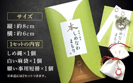 「大切な方」と、「ご縁を結びたいあの人」と、渡したいお相手とのお揃い2個セット！神の宿る神聖な植物・出雲真菰(まこも)のしめ縄で作られた唯一無二のお守り　島根県松江市/結ぶクリエイション[ALIE00