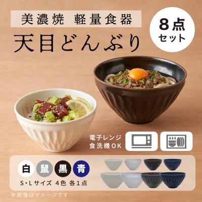 ふるさと納税 多治見市 【美濃焼・軽量食器】天目どんぶり Sサイズ / Lサイズ 4色 8点セット【井澤コーポレーション】