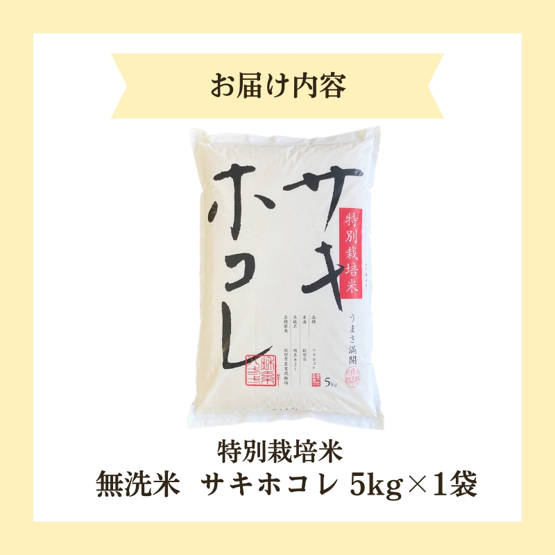 新米予約【無洗米】特別栽培米サキホコレ5kg×1 令和7年産 秋田県 にかほ市 お米 米 こめ