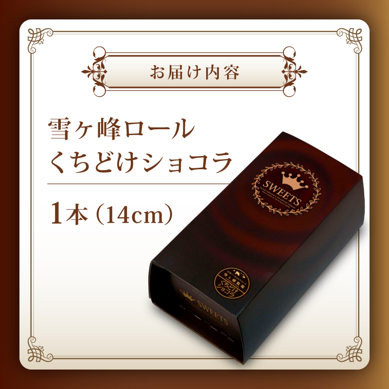 雪ヶ峰ロールくちどけショコラ【1本 ロールケーキ スイーツ チョコケーキ チョコレート 濃厚 お取り寄せ グルメ デザート ギフト お祝い  人気 おすすめ 高知県 南国市】