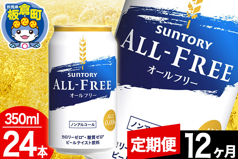 
【定期便12ヶ月】オールフリー サントリー オールフリー 1ケース(350ml×24本入り)飲料類 炭酸飲料 カロリー ゼロ 糖質 プリン体 麦 ノンアルコール ビール工場
