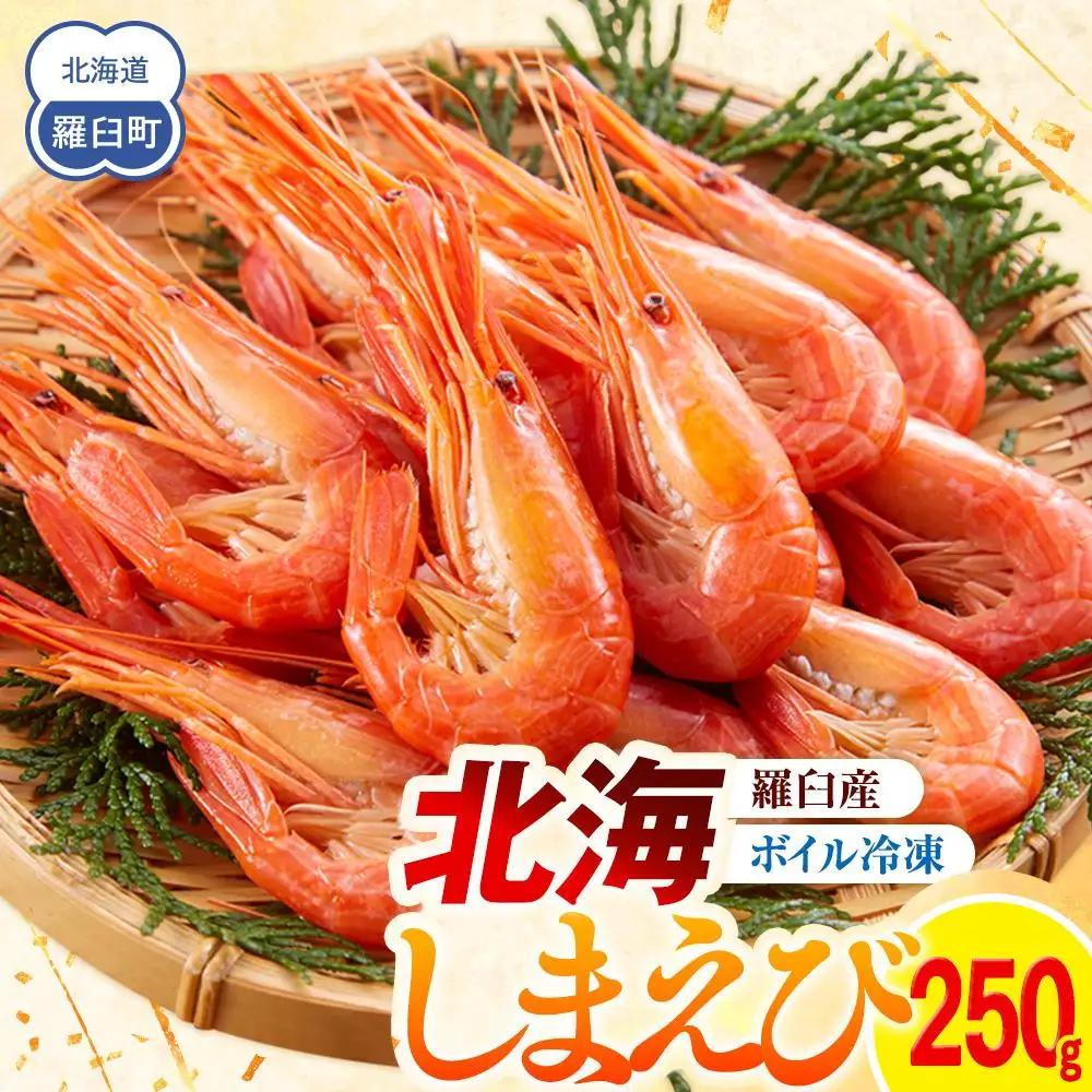 羅臼産 北海しまえび(小)  ボイル冷凍250g  エビ 知床