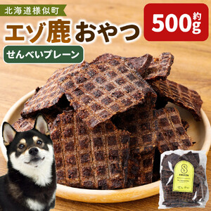 【ペットフード】エゾ鹿おやつ（間食用） せんべいプレーン　ペットフード