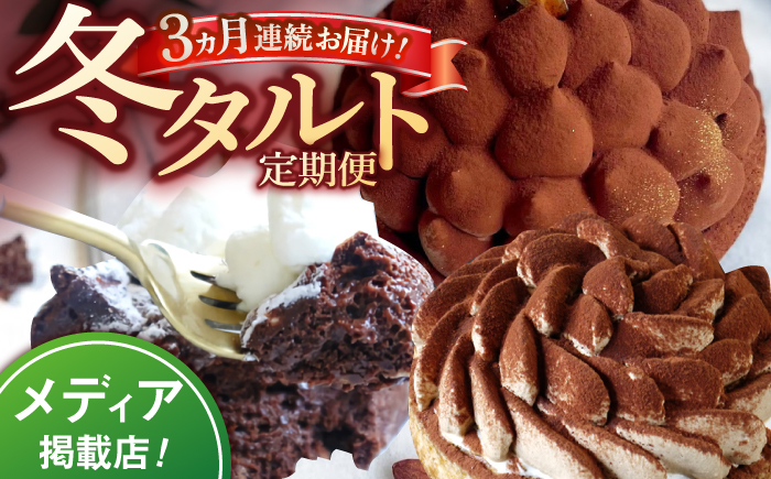 【全3回定期便】冬タルト定期便【心優　-Cotoyu Sweets-】[KAA408] 