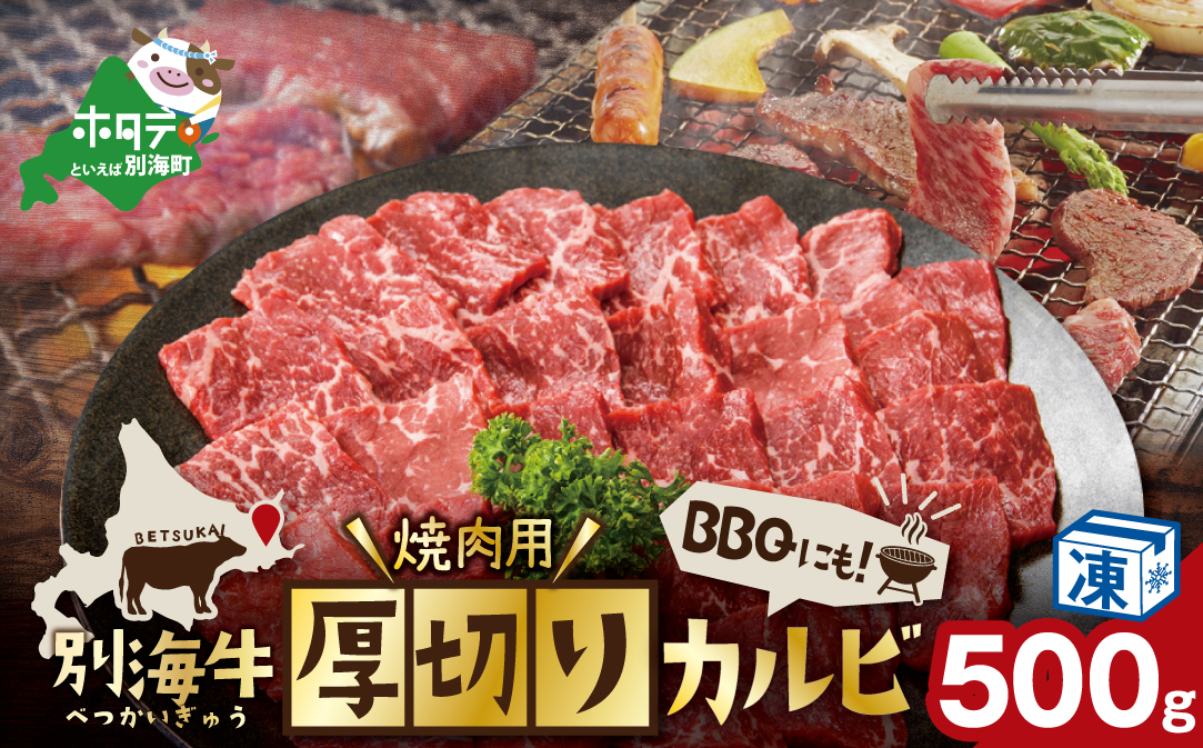 別海牛 焼肉用 厚切りカルビ 500g【KK000LA01】
