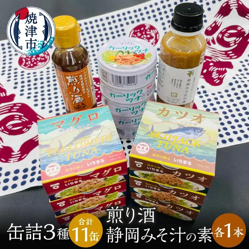 缶詰3種食べ比べ 計11缶 煎り酒1本 静岡みそ汁の素1本 (a15-524)