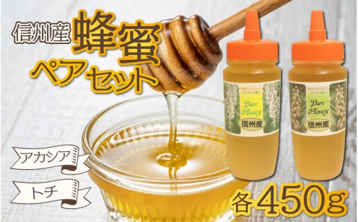 信州産蜂蜜ペアセット(アカシア・トチ　各450g）｜ 国産 アカシア トチ 計900g 450g×2本 純粋はちみつ ハチミツ はちみつ 蜂蜜 ハニー アカシア蜜 トチ蜜 人気 おすすめ セット 食べ比べ 高級蜂蜜 自家採蜜 甘い 調味料 長野