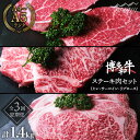 【ふるさと納税】【全3回定期便】毎月のご褒美！ 博多和牛 牛肉 ステーキ肉 定期便＜肉のくまもと屋＞ 那珂川市 定期便 牛肉 肉 黒毛和牛 ブランド牛 国産 BBQ バーベキュー 和牛 九州産 ステーキ [GBI046]82000 82000円