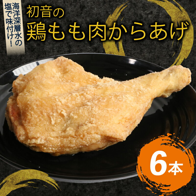 【ふるさと納税】初音 彩どり 鶏もも肉からあげ 6本 約310g×6 骨付き 味付き 唐揚げ 唐揚 肉 鶏肉 もも肉 モモ肉 鳥肉 とり肉 惣菜 冷凍 簡単調理 送料無料 hn018
