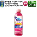 【ふるさと納税】第一石鹸 キッチンクラブ フレッシュ弱酸性ピンクグレープフルーツ 本体 250ml×15個