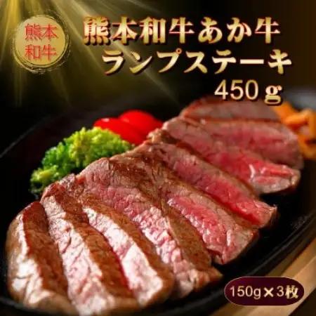 熊本和牛あか牛ランプステーキ450g(150g×3枚)セット(あか牛のたれ200ml)(益城町)【配送不可地域：離島】【1761974】