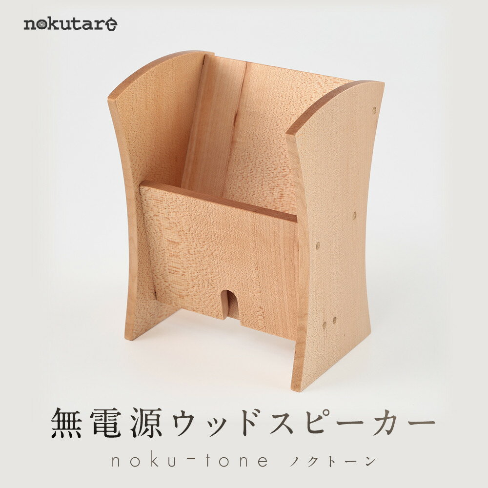 【ふるさと納税】【nokutare】無電源ウッドスピーカー「nokuーtone（ノクトーン）」| インテリア 雑貨 スピーカー おしゃれ ウッド 電源不要 nokutare CB041