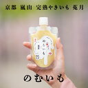 【ふるさと納税】【嵐山完熟やきいも菟月】のむいも 10本セット（みるく4・豆乳3・しお3）| 京都府 京都市 京都焼き芋 さつまいも 芋 鳥獣戯画 逸品 お取り寄せ お土産 グルメ ご当地 ギフト お祝い ご家庭用 ご自宅用 内祝い