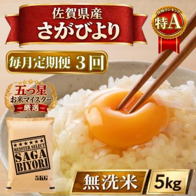 ふるさと納税 江北町 【毎月定期便】【無洗米】さがびより5kg(江北町)全3回