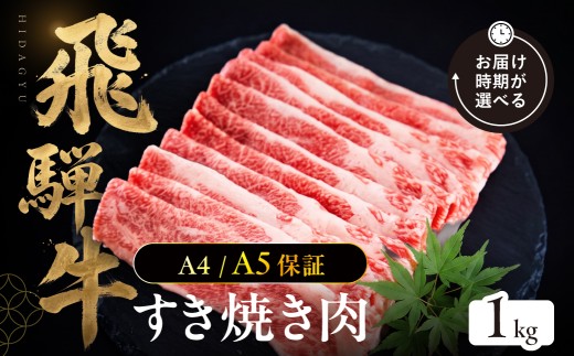 【飛騨牛 A4・A5等級保障！】12月中にお届け！すき焼き用 スライス肉 1kg 牛肉 肉 おにく 牛肉 肉 焼肉 牛肉 訳あり 商品 飛騨牛 牛肉 不揃い 小分け 飛騨牛 牛肉 牛肉 飛騨牛 すき焼き用 牛肉 冷凍 訳有 牛肉 すき焼きセット スライス肉 飛騨牛 切り落とし 飛騨牛 すき焼き 牛肉 牛肉 ブランド牛 切り落とし ブランド牛 郡上市 フクハチ バラ ≪等級バラのため訳あり≫ 飛騨牛