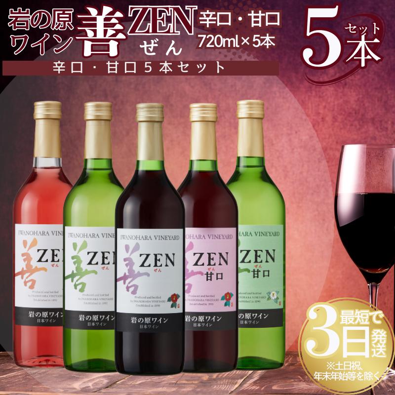 【ふるさと納税】ワイン 岩の原ワイン 善 辛口・甘口5本セット（辛口赤・白・ロゼ、甘口赤・白 各1本 各720ml） 酒 上越　お届け：入金確認後、順次発送いたします。