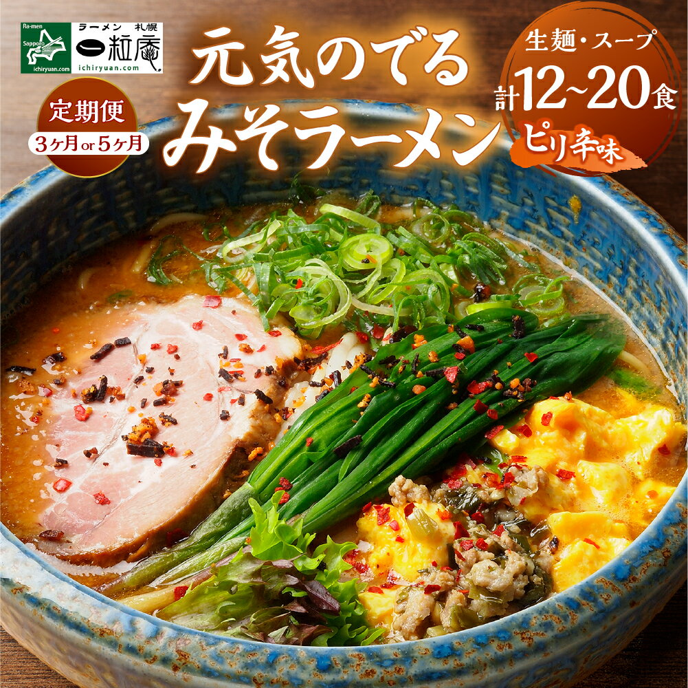【ふるさと納税】 定期便 札幌 ラーメン 一粒庵 【 選べる お届け期間 】 3ヶ月 5ヶ月 4食入り 味噌 ピリ辛 みそ 生麺 本格的 簡単 ご当地ラーメン 北海道産小麦100% 札幌駅前 北のブランド認証 百名店選出 行列店の味を自宅で 行者にんにく入 味噌ラーメン 北海道 札幌市