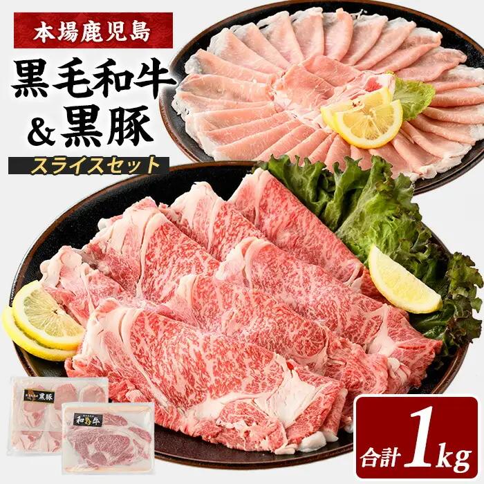 鹿児島県産 黒毛和牛･黒豚スライスセット1kg 西精肉店 IB119-002 牛肉 牛肉