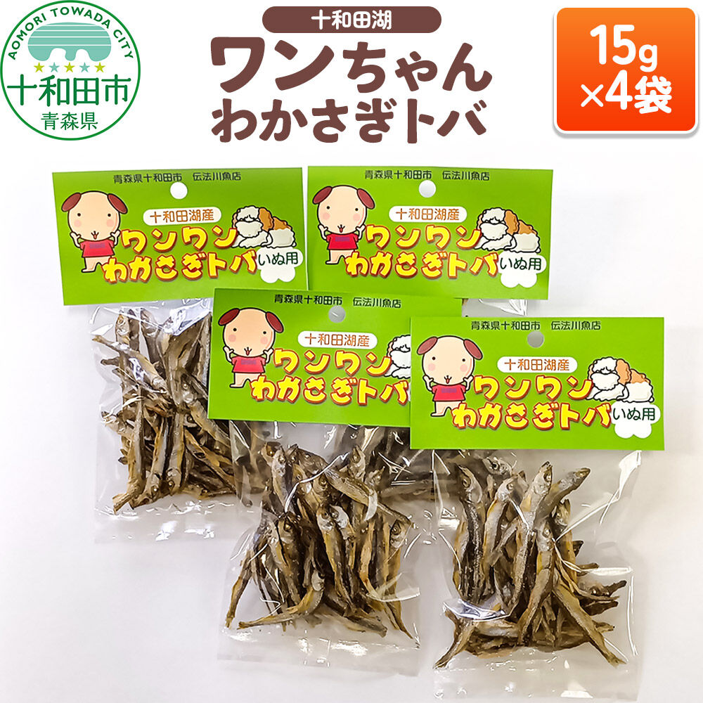 【ふるさと納税】犬用おやつ 十和田湖ワンちゃんわかさぎトバ 15g×4袋 [わんこ 犬 ドッグフード とば]