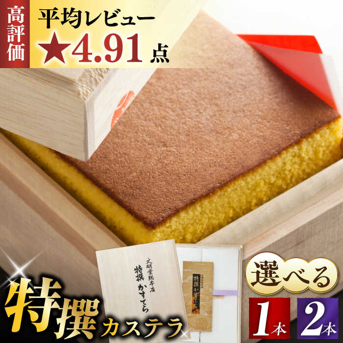 【ふるさと納税】7日内発送）【木箱】特撰カステラ 1本 or 2本 長与町/文明堂総本店 [EAK001] カステラ かすてら 長崎カステラ お土産 贈答 ギフト 和菓子 焼き菓子 焼菓子 おやつ 熨斗 人気 かすてら ザラメ お取り寄せ 文明堂 文明堂総本店 お歳暮 スピード 最短 最速