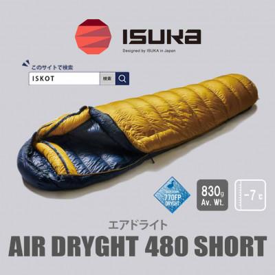ふるさと納税 富田林市 イスカ《シュラフ寝袋》エア ドライト 480 ショート　マスタード　登山やキャンプ用。【ISKOT】