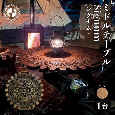 ふるさと納税 下呂市 【チーク】ミドルテーブル Signum シグナム(1台)机 彫刻 キャンプ【93-5【2】】