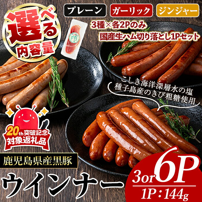 【ふるさと納税】＜内容量・種類が選べる＞ナンチクの黒豚MEGUMIウインナー(計3 or 6P) 鹿児島県産 黒豚 豚肉 国産 ウインナー 惣菜 ソーセージ おかず 弁当 BBQ 朝食 キャンプ 加工品 小分け セット にんにく 生姜【ナンチク】