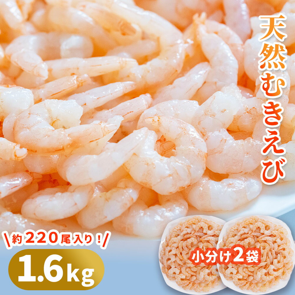 【ふるさと納税】 天然むきえび 800g ×2袋 計 1.6kg 最短出荷 大型えび 大粒 海老 エビ バラ冷凍 便利 簡単 時短 エビチリ エビマヨ パスタ アヒージョ 唐揚げ 産地直送 贈答品 岩手県 釜石市 三陸 海産物 魚 魚介 海鮮 新鮮 おかず 惣菜 阪神低温 バーベキュー