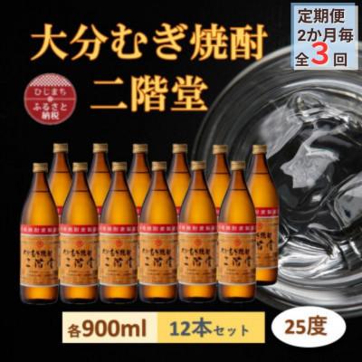 ふるさと納税 日出町 【2ヵ月毎定期便】大分むぎ焼酎 二階堂25度(900ml)12本セット全3回