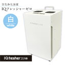 【ふるさと納税】 空気浄化装置「IQフレッシャーゼロ」ウイルス対策 送料無料 除菌 脱臭 黄砂 菌 カビ対策 集塵 たばこ 国産 白