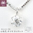 【ふるさと納税】 ネックレス ペンダント レディース ジュエリー アクセサリー プラチナ ダイヤモンド 天然 0.2ct 6本爪 ギフト プレゼント ジュエリーケース付 鑑定書付 保証書付 k206-044