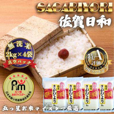 ふるさと納税 多久市 令和7年産【無洗米】さがびより2kg×4袋(真空パック)(多久市)